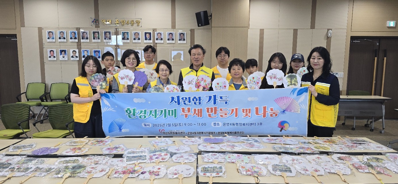 (온양4동자원봉사거점캠프) 시원함 가득 환경지키미 부채 만들기 및 나눔