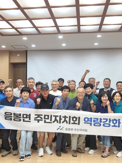 음봉면주민자치회