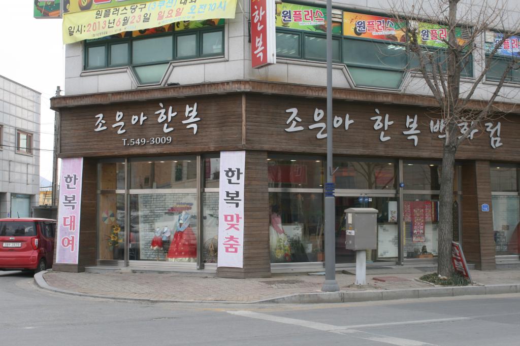 조은아한복