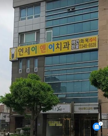 연세이앤이치과