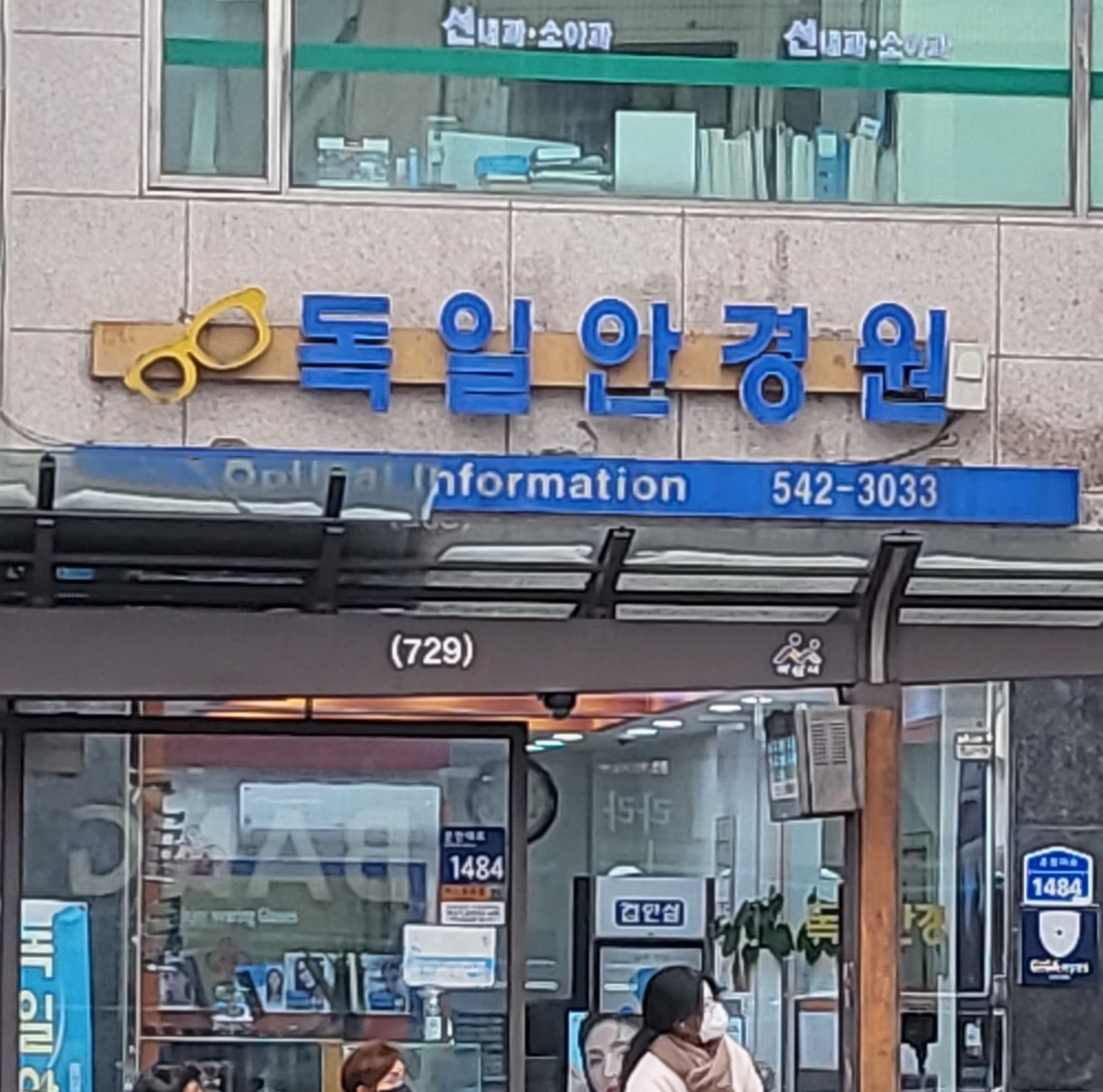 독일안경원