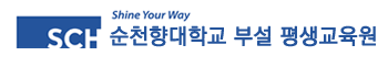 순천향대학교부설평생교육원
