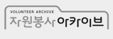 자원봉사 아카이브
