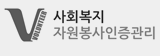 사회복지 자원봉사인증관리