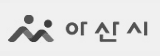 아산시