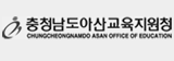 충청남도아산교육지원청