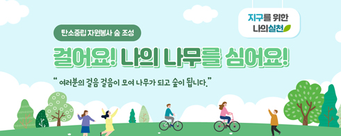 걸어요! 나의 나무를 심어요!