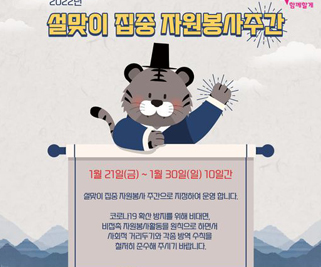 #설맞이집중 #자원봉사주간 #코로나19방역수칙준수 #아산시자원봉사센터
