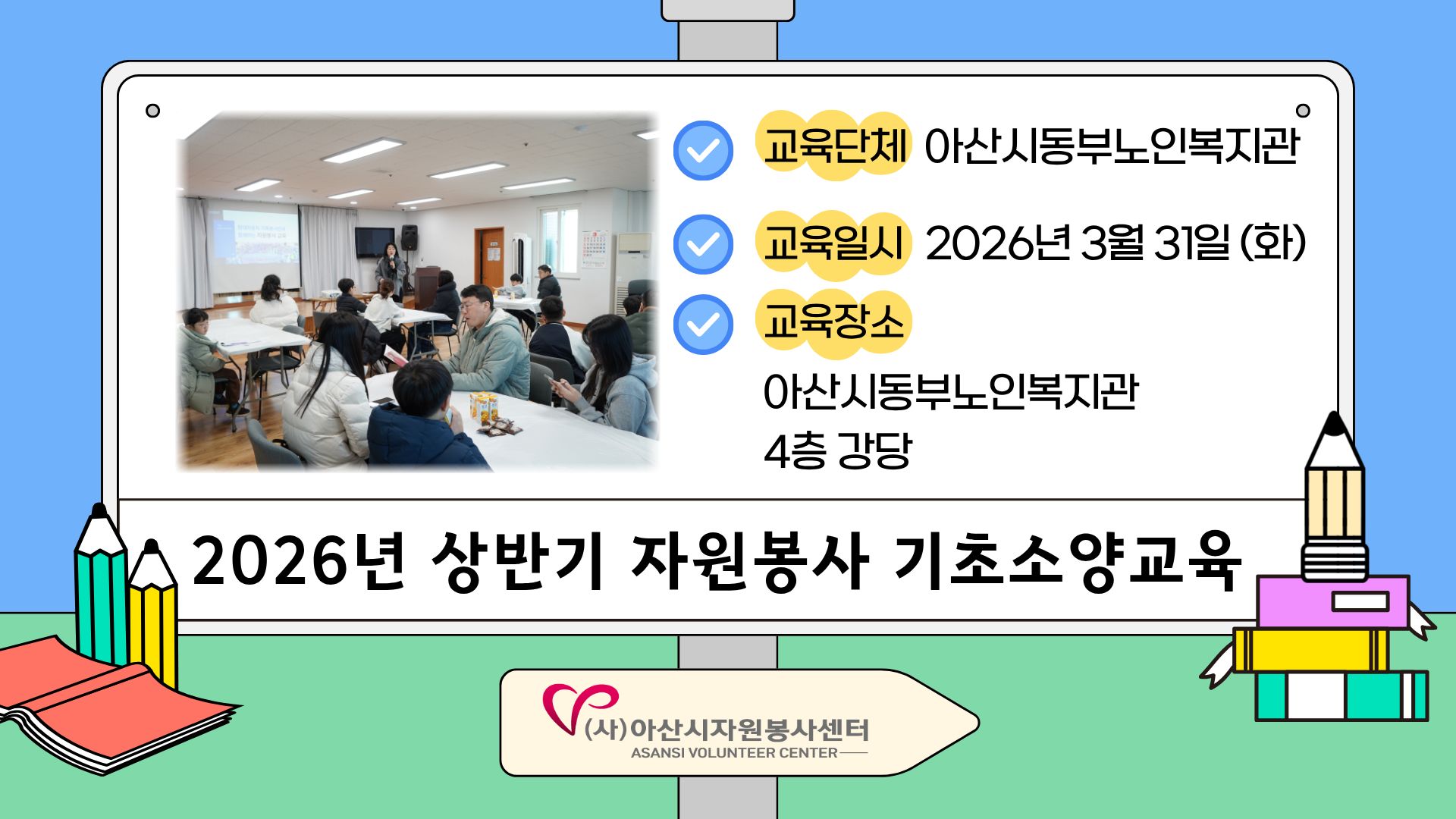 2026년 V(Volunteer) 전문강사 기초소양교육 - 아산시동부노인복지관