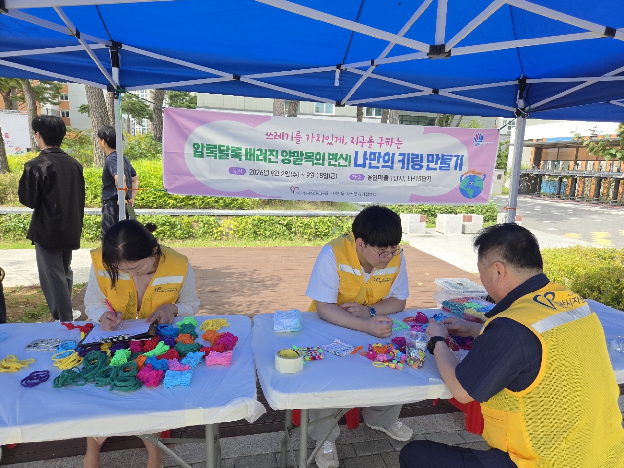 [거점캠프] 배방읍 자원봉사 거점캠프 - 쓰레기를 가치있게, 지구를 구하는 알록달록 버려진 양말목의 변신! ..
